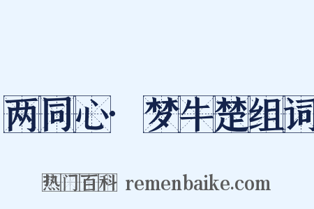 两同心·梦牛楚组词是什么意思的图片